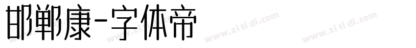 邯郸康字体转换