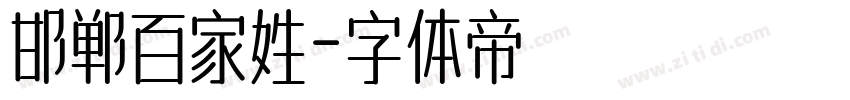 邯郸百家姓字体转换