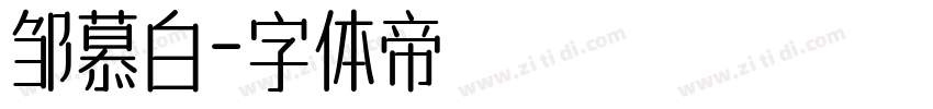 邹慕白字体转换