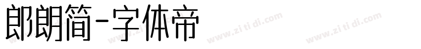 郎朗简字体转换
