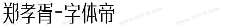郑孝胥字体转换