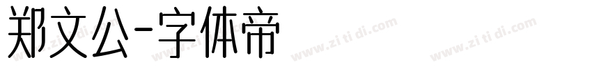 郑文公字体转换