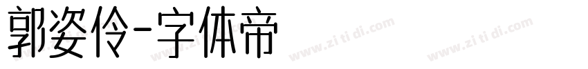 郭姿伶字体转换