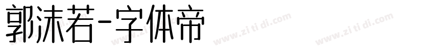 郭沫若字体转换