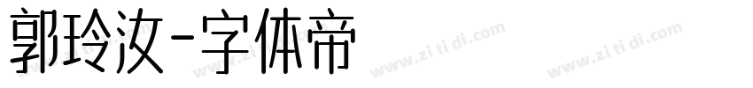 郭玲汝字体转换