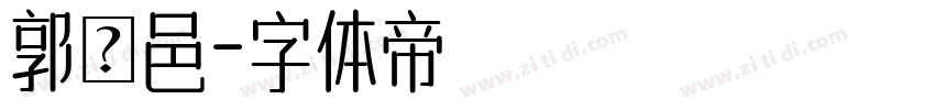 郭純邑字体转换