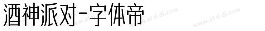 酒神派对字体转换