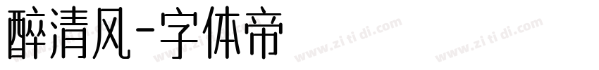 醉清风字体转换