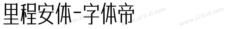 里程安体字体转换