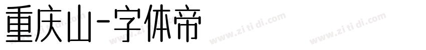重庆山字体转换