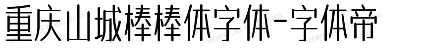重庆山城棒棒体字体字体转换