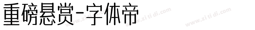 重磅悬赏字体转换
