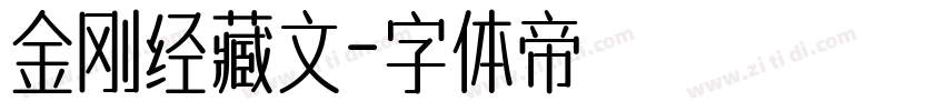 金刚经藏文字体转换