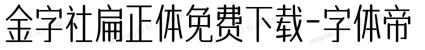 金字社扁正体免费下载字体转换