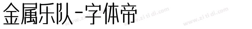 金属乐队字体转换