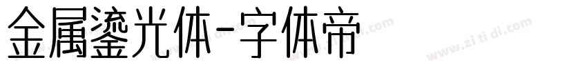 金属鎏光体字体转换