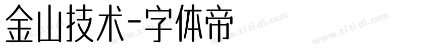 金山技术字体转换