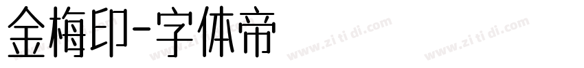 金梅印字体转换