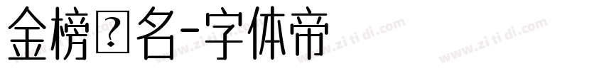 金榜題名字体转换