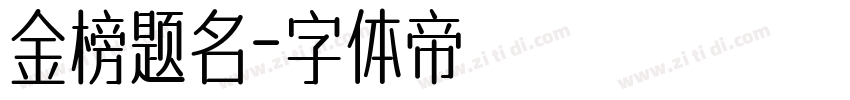 金榜题名字体转换