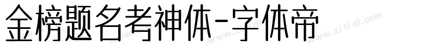 金榜题名考神体字体转换