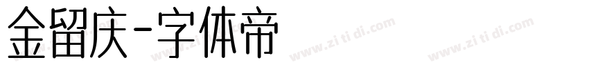 金留庆字体转换