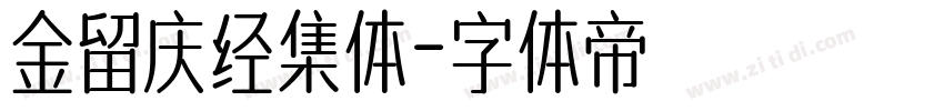 金留庆经集体字体转换