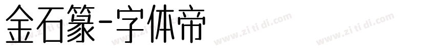 金石篆字体转换