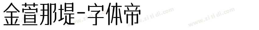 金萱那堤字体转换