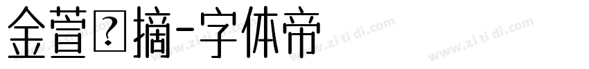 金萱鮮摘字体转换
