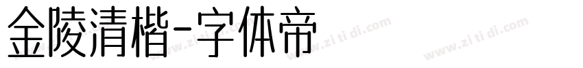 金陵清楷字体转换