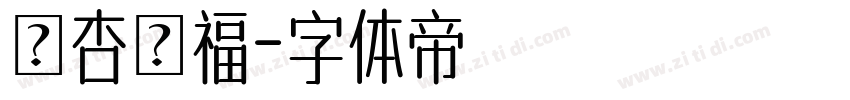 銀杏來福字体转换