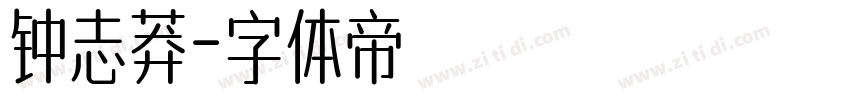 钟志莽字体转换