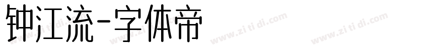 钟江流字体转换