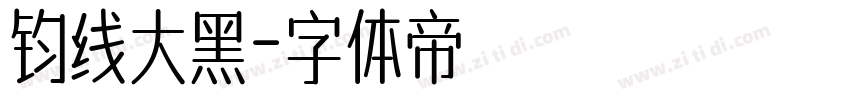 钧线大黑字体转换