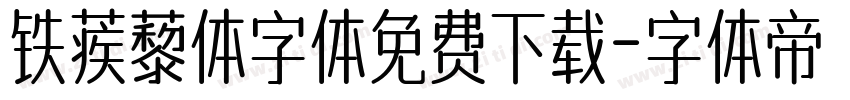 铁蒺藜体字体免费下载字体转换