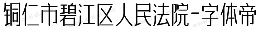 铜仁市碧江区人民法院字体转换