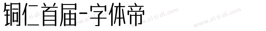 铜仁首届字体转换