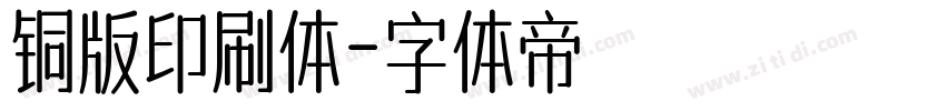 铜版印刷体字体转换