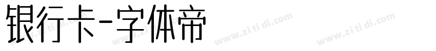 银行卡字体转换