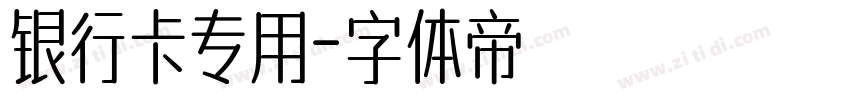 银行卡专用字体转换