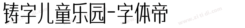 铸字儿童乐园字体转换