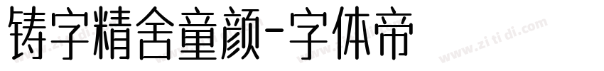 铸字精舍童颜字体转换