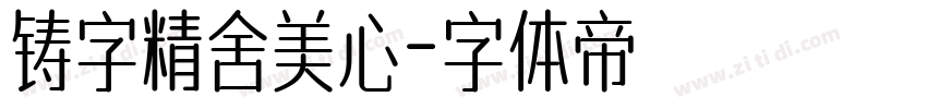 铸字精舍美心字体转换
