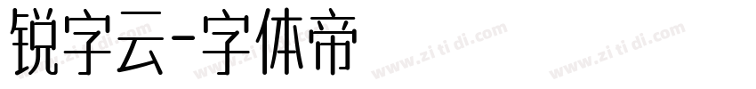 锐字云字体转换