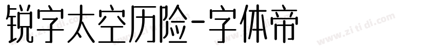 锐字太空历险字体转换
