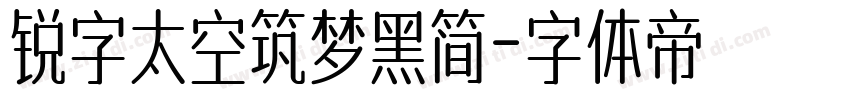 锐字太空筑梦黑简字体转换