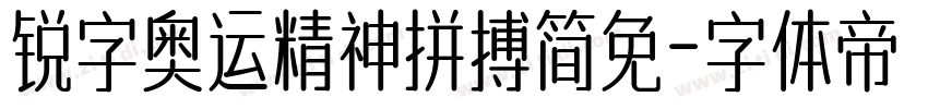 锐字奥运精神拼搏简免字体转换