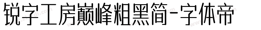 锐字工房巅峰粗黑简字体转换