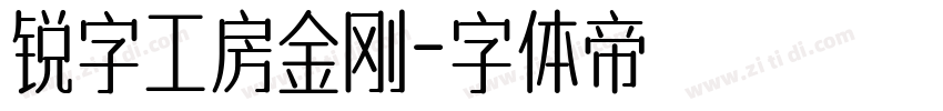 锐字工房金刚字体转换